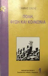 Πόλη, φύση και κοινωνία