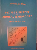 Φυσικές Διεργασίες της Χημικής Τεχνολογίας-Τόμος 3