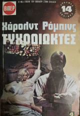 Τυχοδιώκτες τέταρτος τόμος