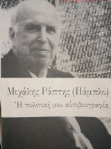 Η πολιτική μου αυτοβιογραφια