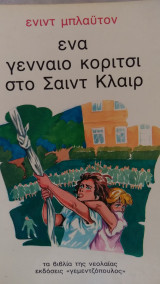 Ένα γενναίο κορίτσι στο Σαιντ Κλαιρ