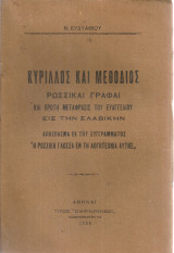 Κύριλλος και Μεθόδιος, ρωσικαί γραφαί και πρώτη μετάφρασις του Ευαγγελίου εις την σλαβικήν