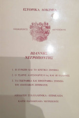 Ιστορικα Δοκιμία