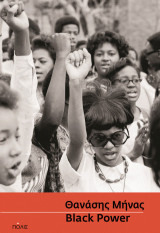 Black Power: Ιστορία των αφροαμερικανικών κινημάτων (1860-2020)