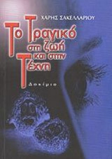 ΤΟ ΤΡΑΓΙΚΟ ΣΤΗ ΖΩΗ ΚΑΙ ΣΤΗΝ ΤΕΧΝΗ