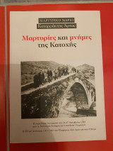 Μαρτυρικό χωριό Καταρράκτης Άρτας. Μαρτυρίες και μνήμες της κατοχής