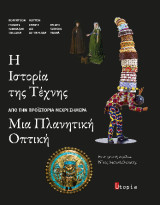 Η Ιστορία της Τέχνης, Μια Πλανητική Οπτική: Από την προϊστορία έως σήμερα