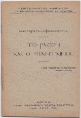 Το Ράσον & Ο Πάνταινος - Ανιστόρητα Αφιλοσόφητα