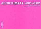 Αποκτήματα 2001 - 2002: Ζωγραφική και εγκαταστάσεις: Εκπαιδευτικό πρόγραμμα για το δημοτικό σχολείο
