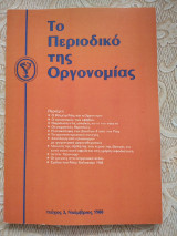 Το περιοδικο της οργονομιας, τευχος 3
