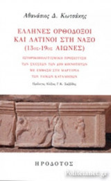 Έλληνες ορθόδοξοι και Λατίνοι στη Νάξο (13ος-19ος αιώνες)