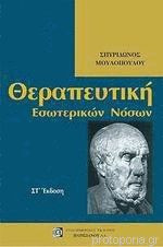 Θεραπευτική εσωτερικών νόσων