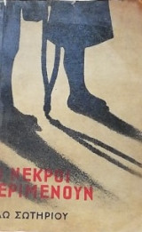 Οι νεκροί περιμένουν