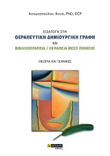 Εισαγωγή στη θεραπευτική δημιουργική γραφή και βιβλιοθεραπεία / θεραπεία μέσω ποίησης: Θεωρία και τεχνικές