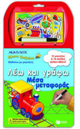 Λέω και γράφω: Μέσα μεταφοράς