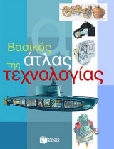 Βασικός άτλας της τεχνολογίας