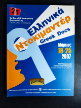 9ο φεστιβάλ ντοκιμαντέρ Θεσσαλονίκης 2007 εικόνες του 21ου αιώνα