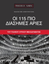 Οι 115 πιο διάσημες άριες: του Ιταλικού λυρικού μελοδράματος