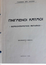 Πνιγμένοι Καϋμοί - Βορειοηπειρώτικοι Αντίλαλοι