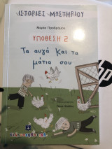 Υπόθεση 2: Τα αυγά και τα μάτια σου