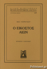 Ο ΕΙΚΟΣΤΟΣ ΑΙΩΝ