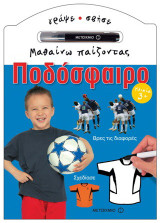 Μαθαίνω παίζοντας: Ποδόσφαιρο