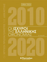 Οι ισχυροί της Ελληνικής οικονομίας 8η έκδοση
