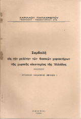 Συμβολή εις την μελέτην των βασικών χαρακτήρων της χωρικής οικονομίας της Ελλάδος