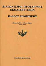 Διαγωνισμοί πρόσληψης εκπαιδευτικών, κλάδος αισθητικής: Εξεταστέα ύλη, τεθέντα θέματα 2001-2002