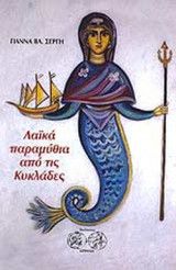 ΛΑΪΚΑ ΠΑΡΑΜΥΘΙΑ ΑΠΟ ΤΙΣ ΚΥΚΛΑΔΕΣ