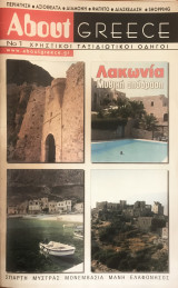 About Greece Λακωνία