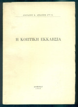 Η Κοπτική Εκκλησία