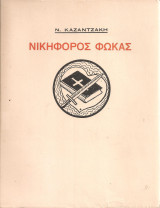 Νικηφόρος Φωκάς