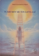 Η ζωή μου με τον Σάτυα Σάι