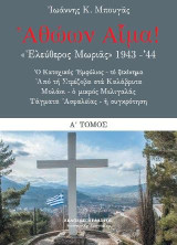 Ἀθώων Αἷμα! «Ἐλεύθερος Μωριᾶς» 1943-᾽44 : Ὁ Κατοχικός Ἐμφύλιος – τό ξεκίνημα.: Ἀπό τή Στρέζοβα στά Καλάβρυτα - Μολάοι, ὁ μικρός Μελιγαλάς - Τάγματα Ἀσφαλείας – ἡ συγκρότηση