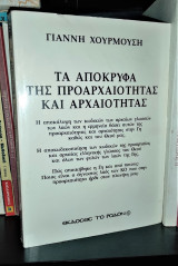 ΤΑ ΑΠΟΚΡΥΦΑ ΤΗΣ ΠΡΟΑΡΧΑΙΟΤΗΤΑΣ ΚΑΙ ΑΡΧΑΙΟΤΗΤΑΣ
