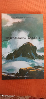 Προγαμιαίες Σχέσεις