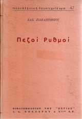 Πεζοί ρυθμοί