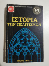 Ιστορία των Πολιτισμών τόμος Ά