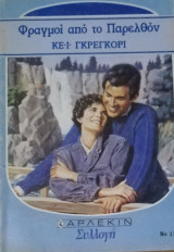 Φραγμοί από το παρελθόν Άρλεκιν Συλλογή Νο 1174