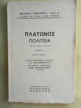 Πλάτωνος Πολιτεία (ή περί δικαίου, πολιτικός). Τόμος Α΄