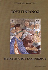 Ιουστινιανός
