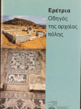 Ερέτρια - οδηγός της αρχαίας πόλης