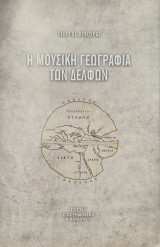 Η μουσικη γεωγραφια των Δελφών