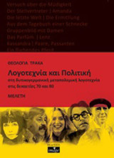 Λογοτεχνία και πολιτική στη δυτικογερμανική μεταπολεμική λογοτεχνία στις δεκαετίες '70 και '80