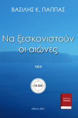 Να ξεσκονιστούν οι αιώνες 132Ε΄