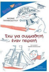 Έχω για συμμαθητή έναν πειρατή