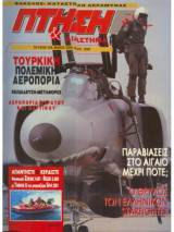 Πτήση και Διάστημα No 124, Μάιος 1995, Τουρκική Πολεμική Αεροπορία, Ελληνικά Starfighter