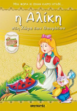 Η Αλίκη στη χώρα των θαυμάτων