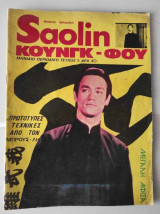 Saolin Κουνγκ-Φου #5